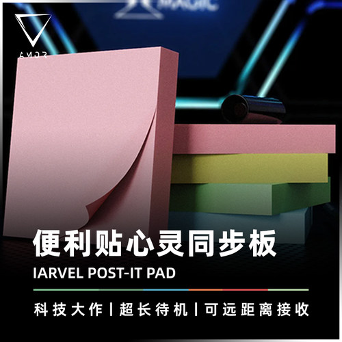AMOR魔术便利贴同步板电子道具