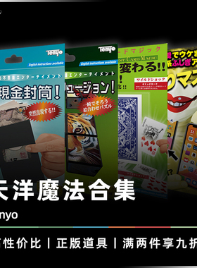 【天洋2022系列】AMOR魔术 信封银行 多变魔方 两折手机Tenyo道具