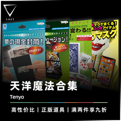 天洋2022系列AMOR魔术经典道具