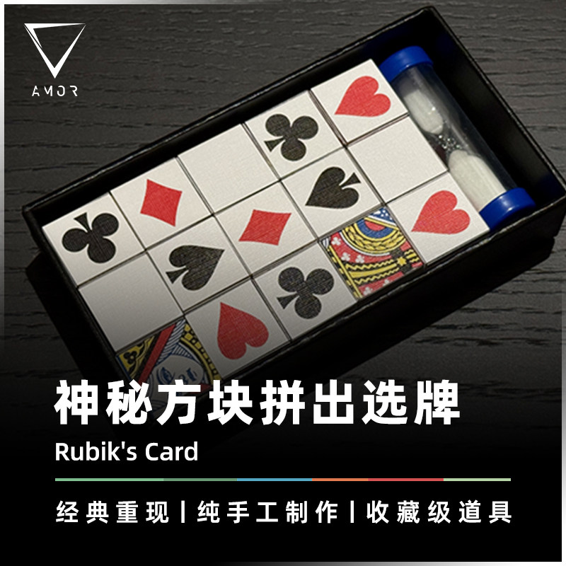 AMOR魔术神秘方块拼出选牌道具