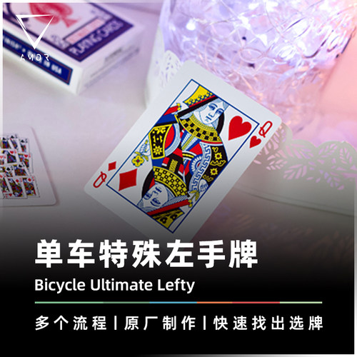 AMOR魔术左手特殊牌扑克牌道具