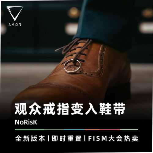AMOR魔术道具戒指入鞋带全新版本