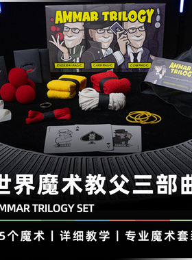 【阿玛尔三部曲】AMOR魔术 AMMAR TRILOGY SET纸牌硬币海绵球道具