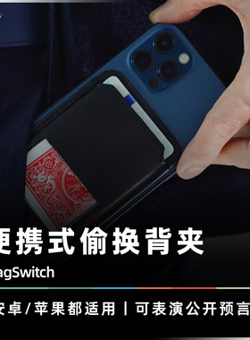 【多种应用方式】AMOR魔术 MagSwitch 手机背夹 心灵预言卡包道具