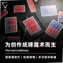 【扑克切割器】AMOR魔术 The Card Craftsman 纸牌工匠 魔术道具