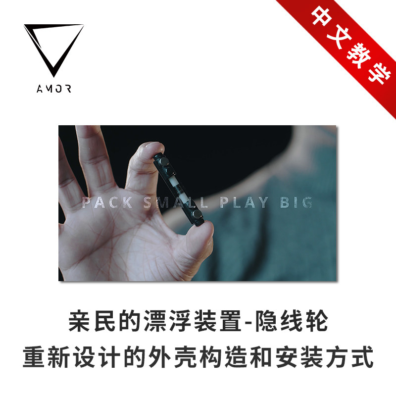 【高性价比】AMOR魔术 COVERT REEL 隐线轮 悬浮漂浮钞票魔术道具