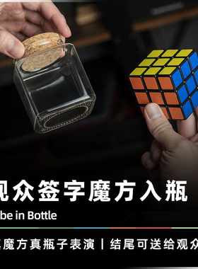 AMOR魔术 创意魔方结尾丨Cube in Bottle 魔方入瓶 社交商演道具