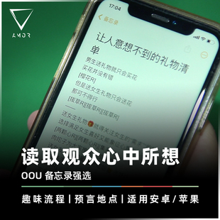 AMOR魔术 读心送礼物丨OOU 备忘录强选 回锅心灵作品 手机黑科技