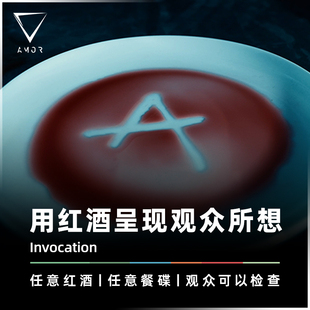 AMOR魔术 红酒显现信息丨Invocation 灵犀之酒 视觉预言选牌 道具