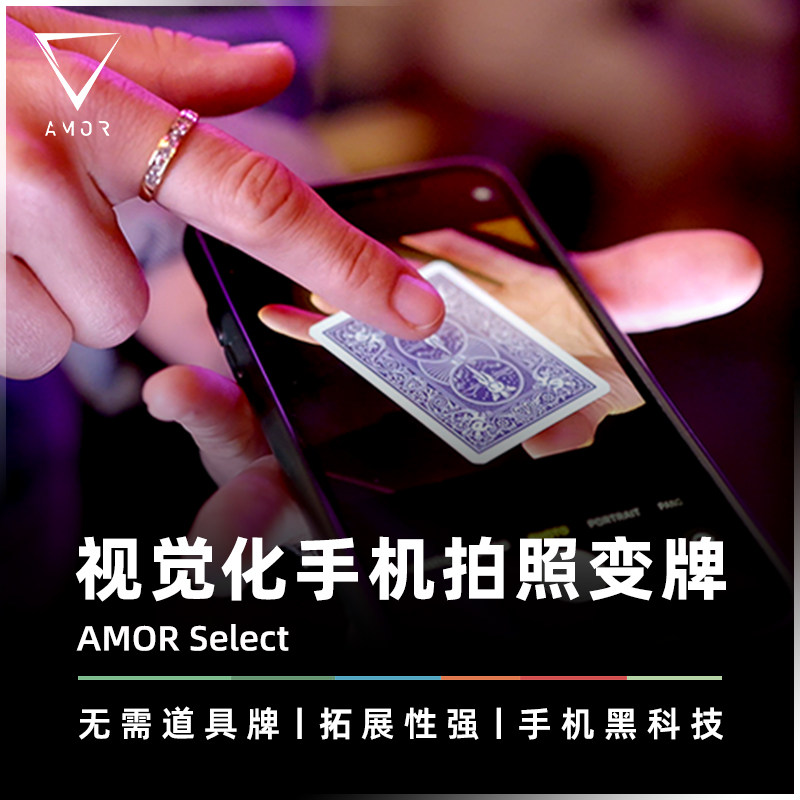 AMOR魔术手机拍照变牌配中文教学