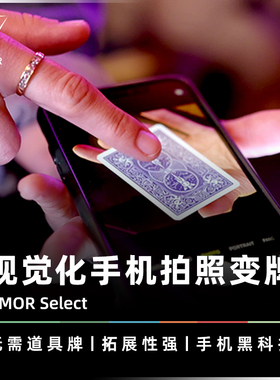 AMOR魔术 手机魔法推荐丨手机拍照变牌 相机变牌 手机黑科技道具