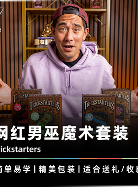 AMOR魔术 男巫实战系列丨Trickstarters 魔幻之旅 Zach King 道具