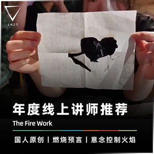 The Fire 胡安州 唐明亮推荐 魔术道具 AMOR魔术 燚术 Work