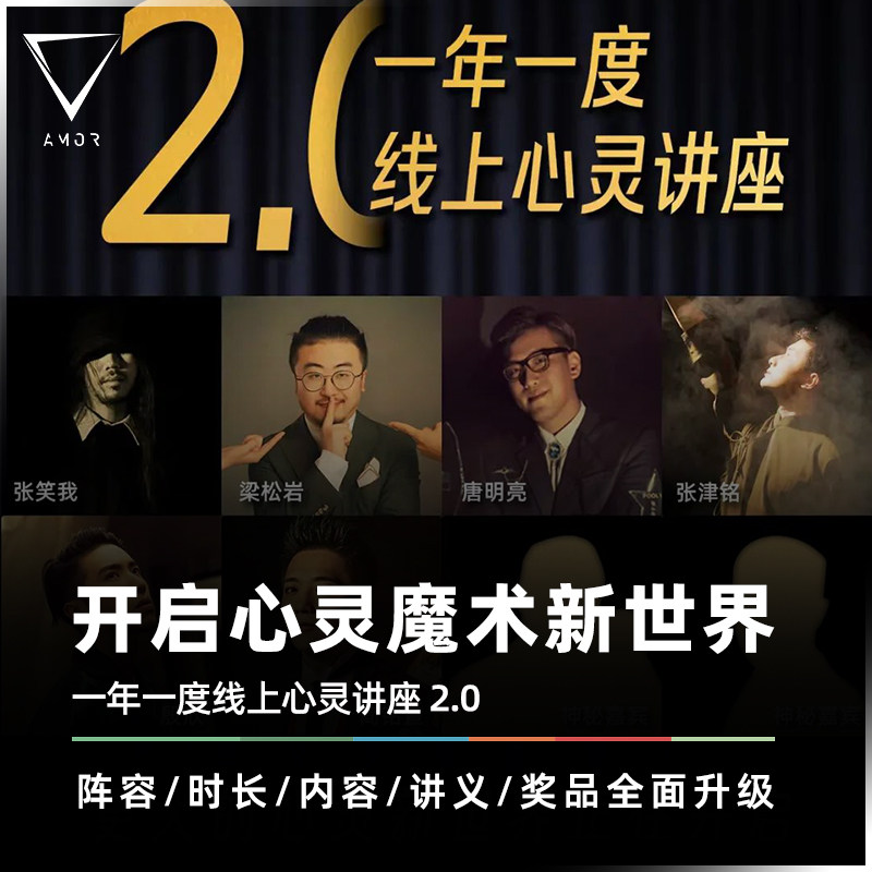 AMOR魔术年度线上心灵魔术讲座