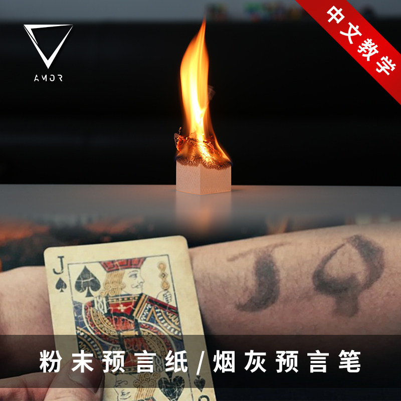 AMOR魔术/烟灰纸预言笔/心灵道具