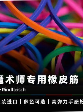 【皮筋穿越】AMOR魔术 Joe Rindfleisch 19号橡皮筋 刘谦魔术道具
