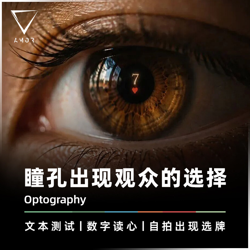 AMOR魔术瞳孔出现选牌手机黑科技
