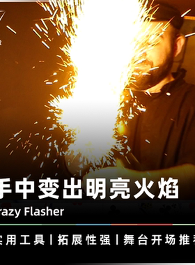 AMOR魔术 手中变出火焰丨Crazy Flasher 燃情之火 闪光器舞台道具