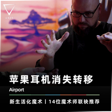 【比翼双飞】AMOR魔术 Airport 耳机消失转移 Henry推荐 魔术道具