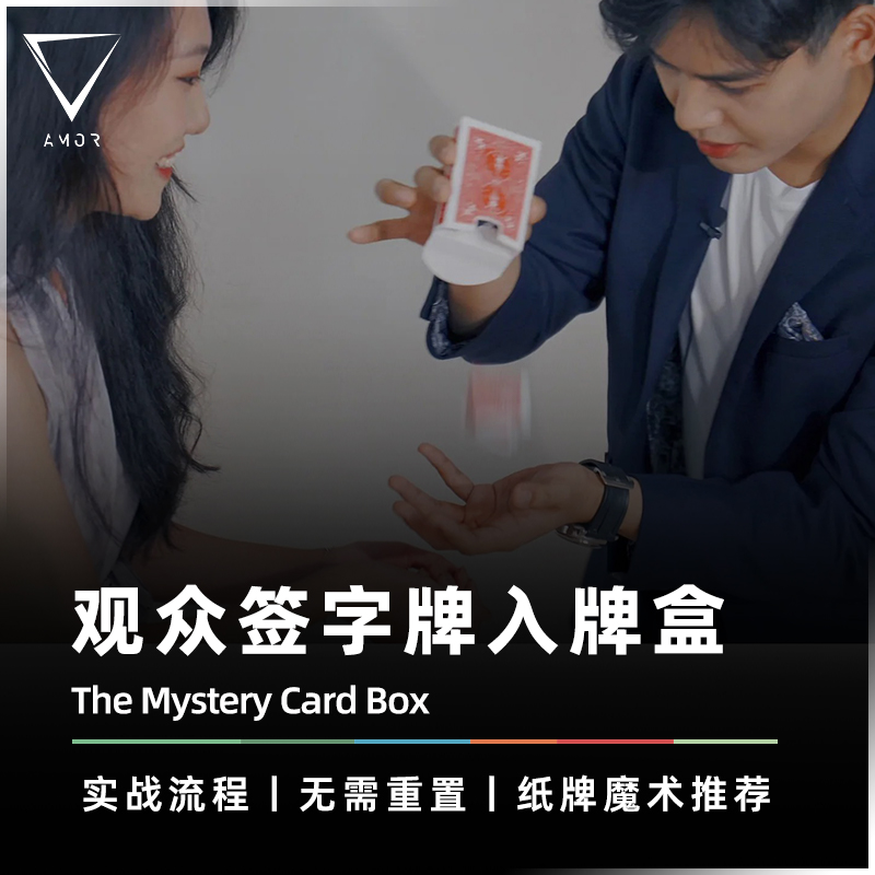 阴魂不散的重磅结尾魔术道具AMOR