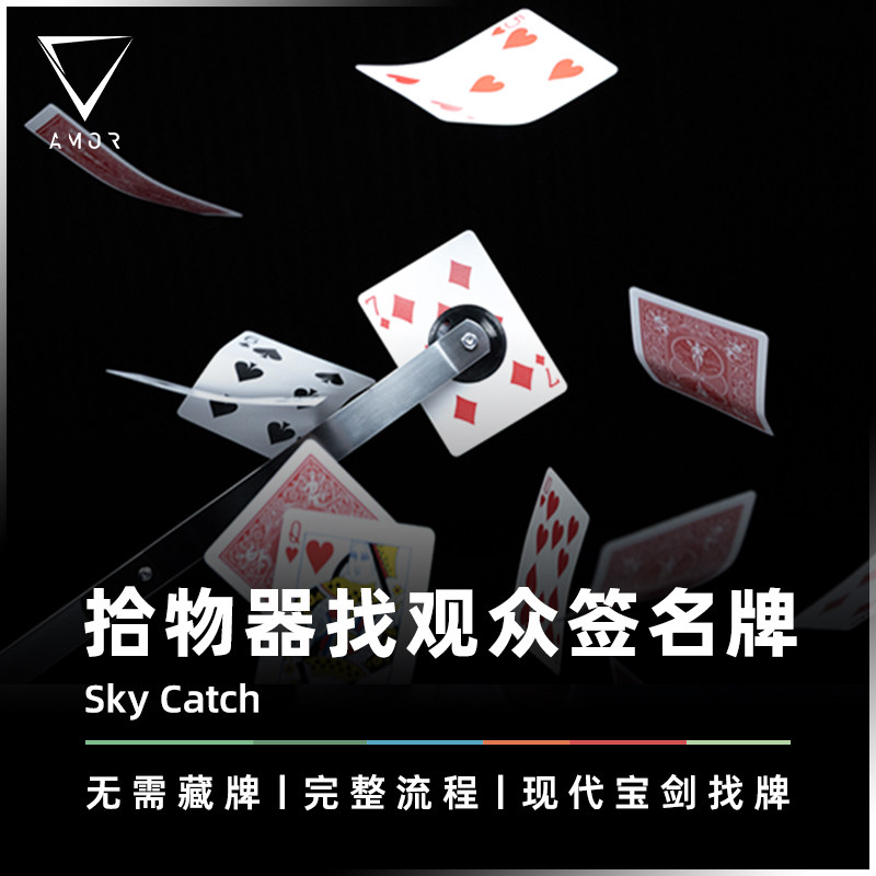 AMOR魔术现代宝剑找牌扑克道具