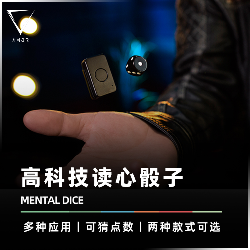 【心灵高科技】AMOR魔术 MENTAL DICE 单色骰子 三色骰子魔术道具