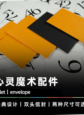 【适合放单车牌/卡片】AMOR魔术 双头心灵信封 预言信封 魔术道具
