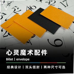 【适合放单车牌/卡片】AMOR魔术 双头心灵信封 预言信封 魔术道具