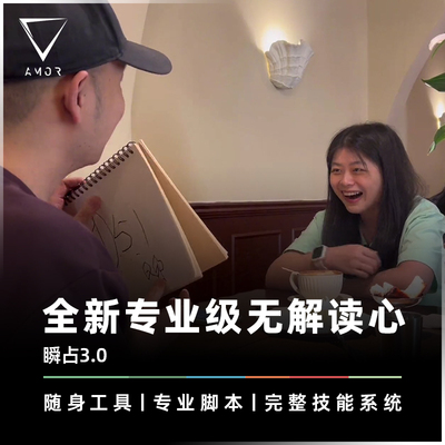 AMOR魔术专业读心系统手机黑科技
