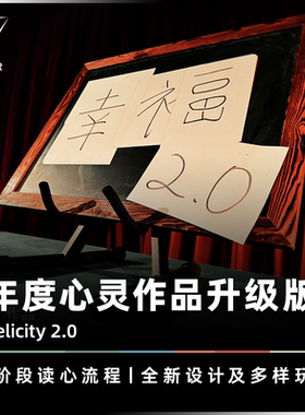 AMOR魔术 年度心灵作品丨Felicity 2.0 幸福升级版 中队商演道具