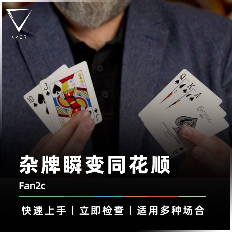瞬变同花顺AMOR魔术视觉扑克道具