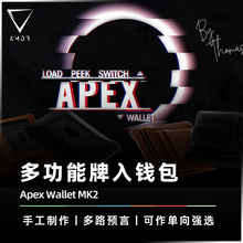 【三合一钱包】AMOR魔术 Apex Wallet MK2 多功能牌入钱包 道具