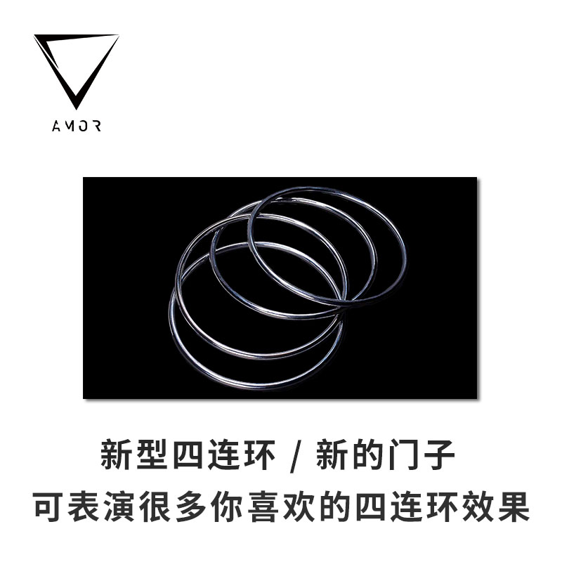 全新门子新型四连环魔术道具AMOR