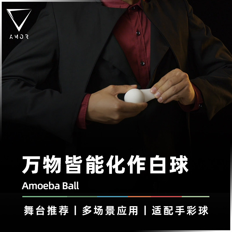 【阿米巴球】AMOR魔术 Amoeba Ball 赵心艺 舞台球流程 视觉道具