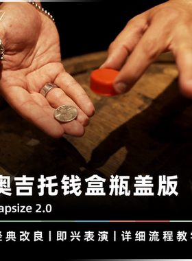 AMOR魔术 奥吉托钱盒瓶盖版丨Capsize 2.0 钱币之盖 硬币转移道具