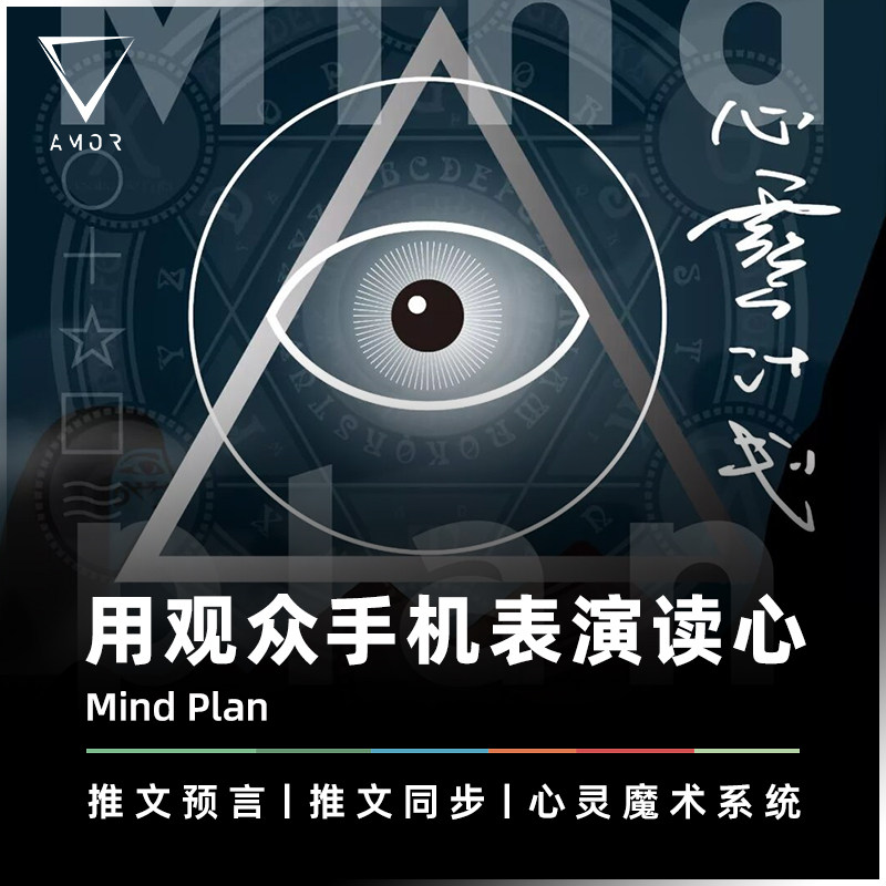 AMOR魔术 读心感应系统丨Mind Plan 心灵计划 张国洲手机魔术道具