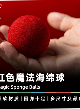 AMOR魔术 超软回弹手感丨Magic Sponge Balls 红色魔法海绵球道具