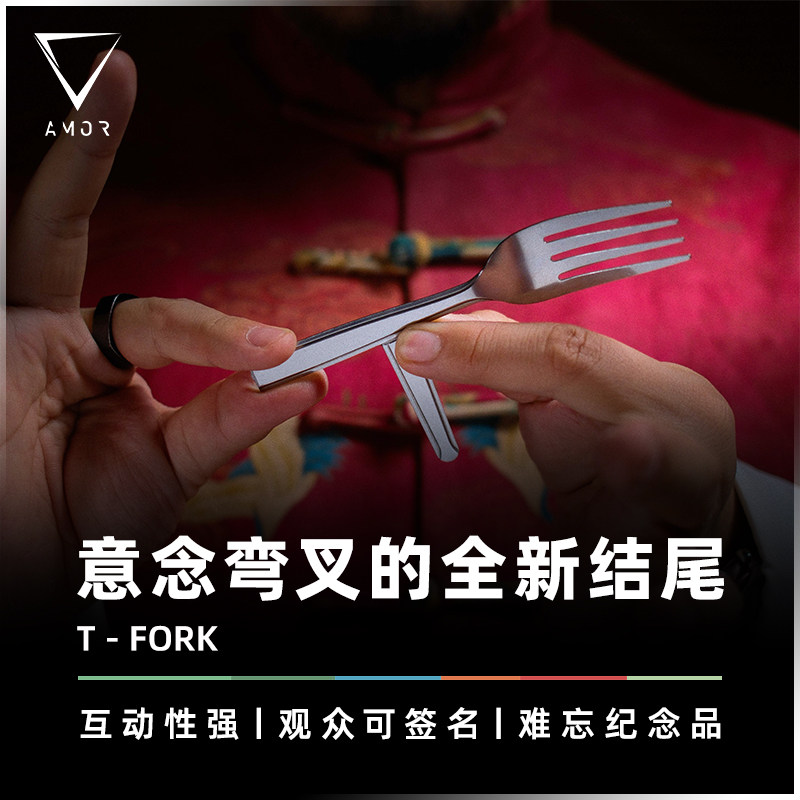 AMOR魔术 弯曲重构叉子丨T-FORK 叉乎意料 意念弯叉 T叉心灵道具