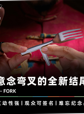 AMOR魔术 弯曲重构叉子丨T-FORK 叉乎意料 意念弯叉 T叉心灵道具
