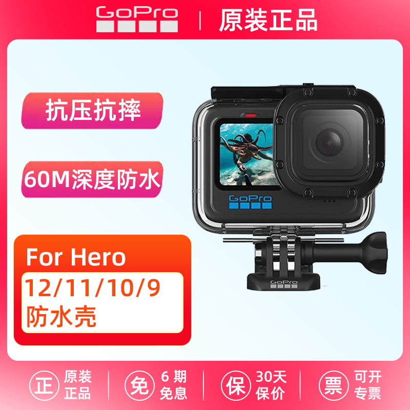 GoPro配件 防水壳 适用于HERO12/11/10/9 抗压抗摔 60米深度防水