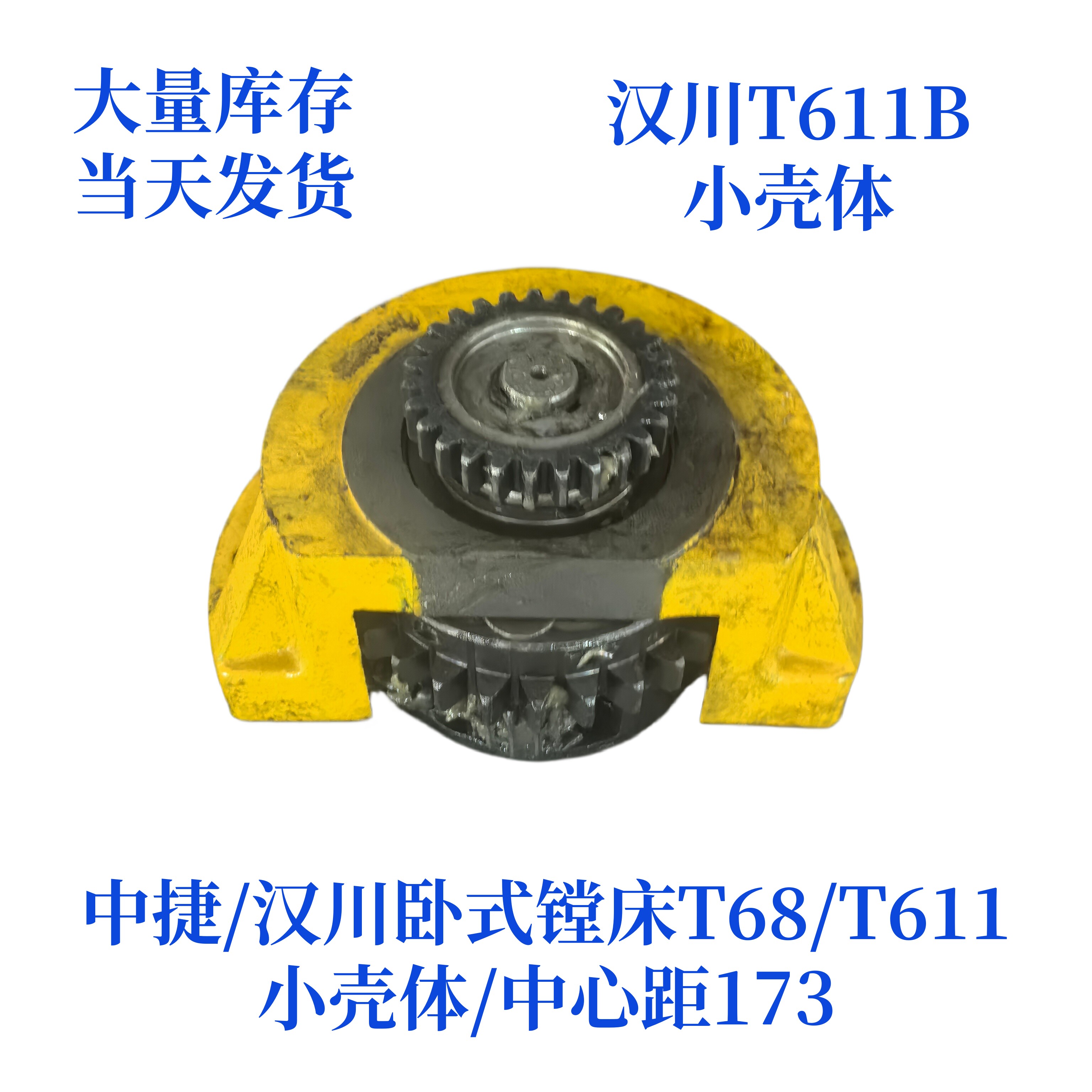 中捷/汉川卧式镗床T68/T611-217大壳体平旋盘总成卧式镗床配件