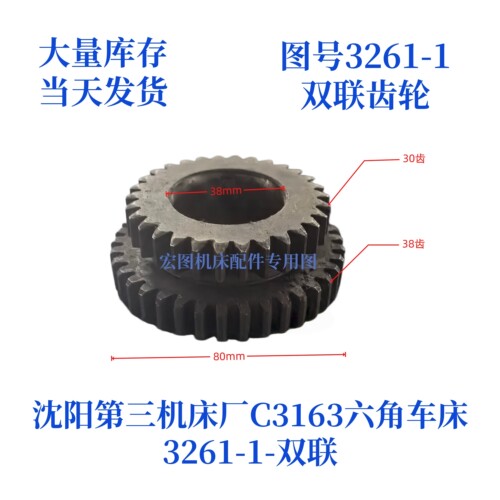 沈阳第三机床厂六角车床双联齿轮