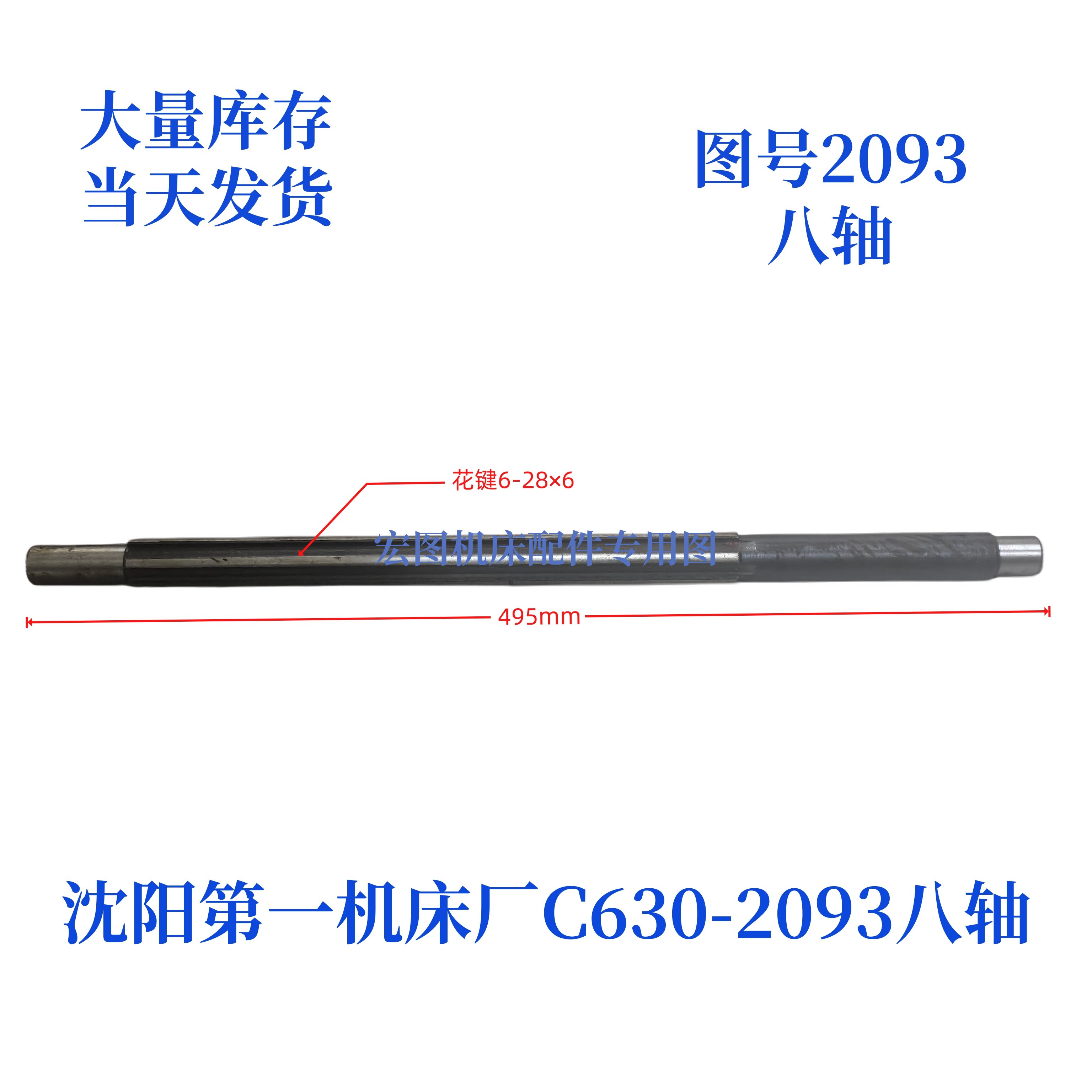 沈阳第一机床厂C630-2093花键轴