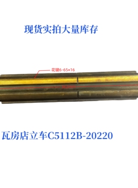 大连瓦房店立车C15112B/C5116B-20220车床配件机床配件花键轴