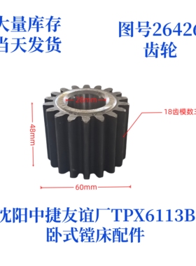 沈阳中捷镗床TPX6113B-26426齿轮卧式镗床配件齿轮