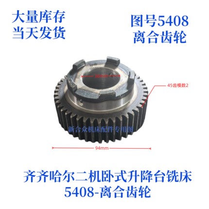 齐齐哈尔二机/三明机床X6130/X6030-5408离合齿轮卧式万能铣配件