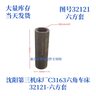 沈阳第三机床厂C3163-32122六方套六角车床配件六方套