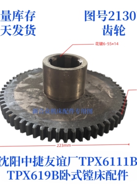 沈阳中捷镗床TPX619B/TPX6111B-21307齿轮卧式镗床配件齿轮