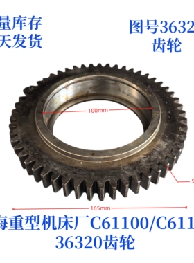 上海重型机床厂C6110/61125-36320齿轮车床配件机床配件齿轮
