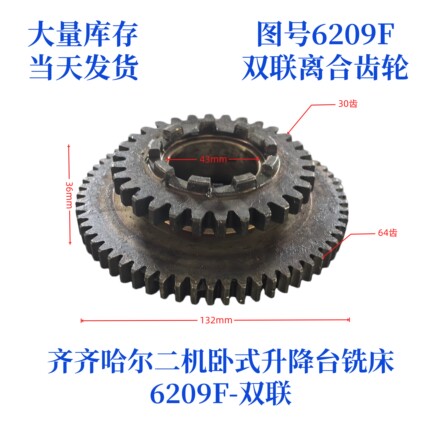 齐齐哈尔二机X6132A/X5032A-6209F齿轮卧式万能铣配件
